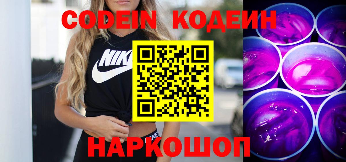 Кодеиновый сироп Lean Purple Drank  Codein Purple Drank  Вход с VPN  Королёв 